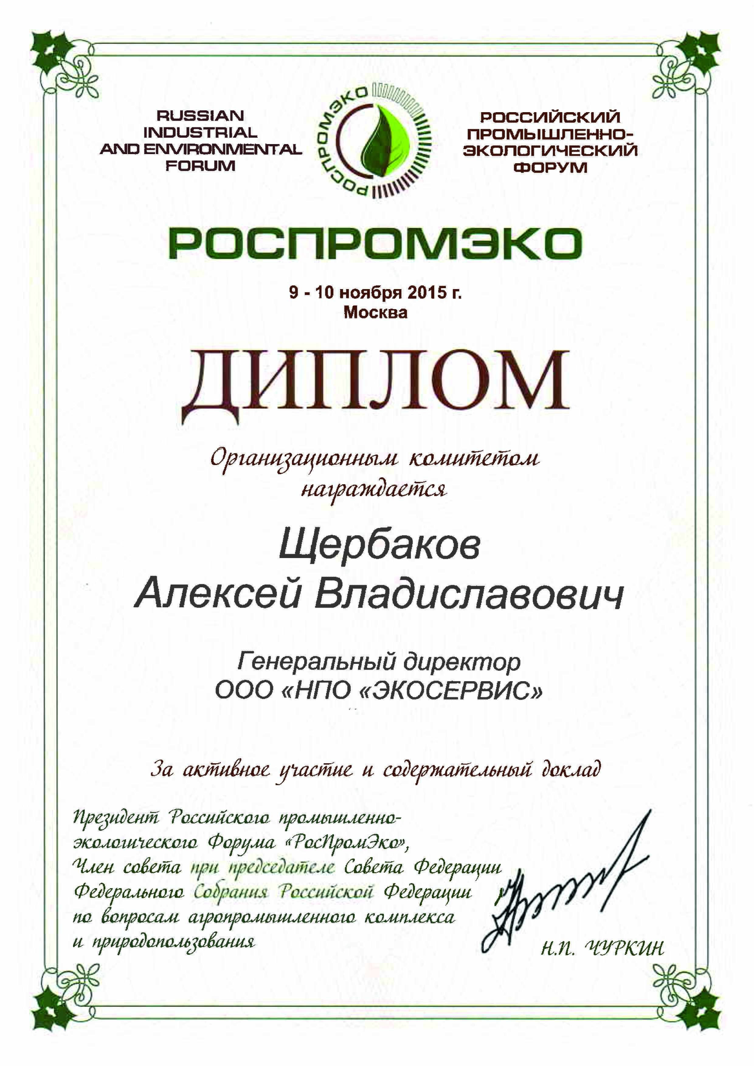 Diplom RosPromEco 2015